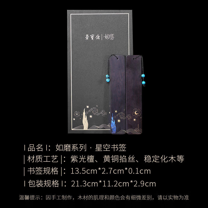 荣宝斋如磨星空书签新中式中国风木质简约文艺梵高星月夜创意学生书签 星空书签