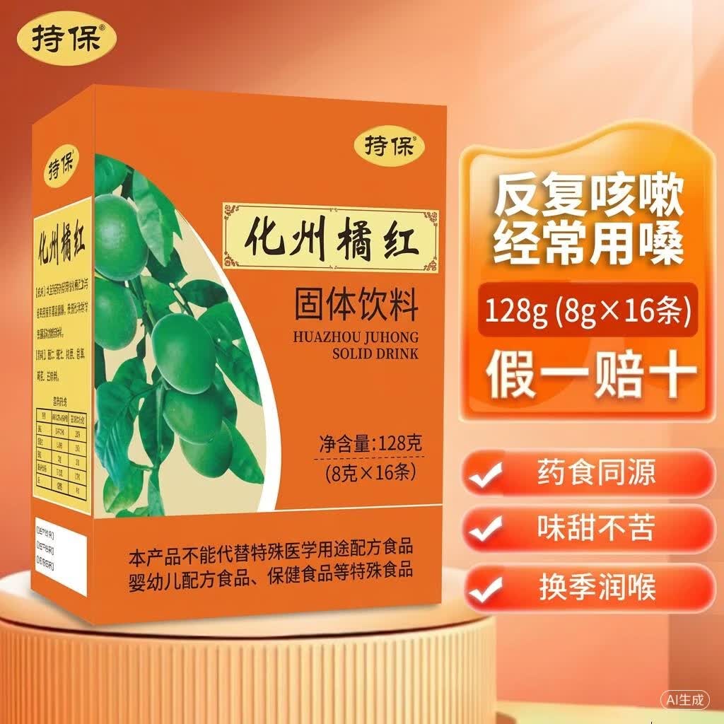 持保化州橘红固体饮料 8g*16条/盒 化桔红 橘红茶 正宗化州橘红冲剂 128g*5盒