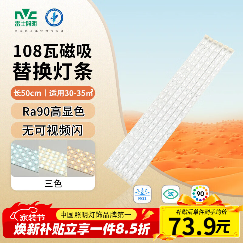 雷士（NVC）led灯条吸顶灯替换灯芯磁铁替换光源108W-Ra90-三色3000K-6000K