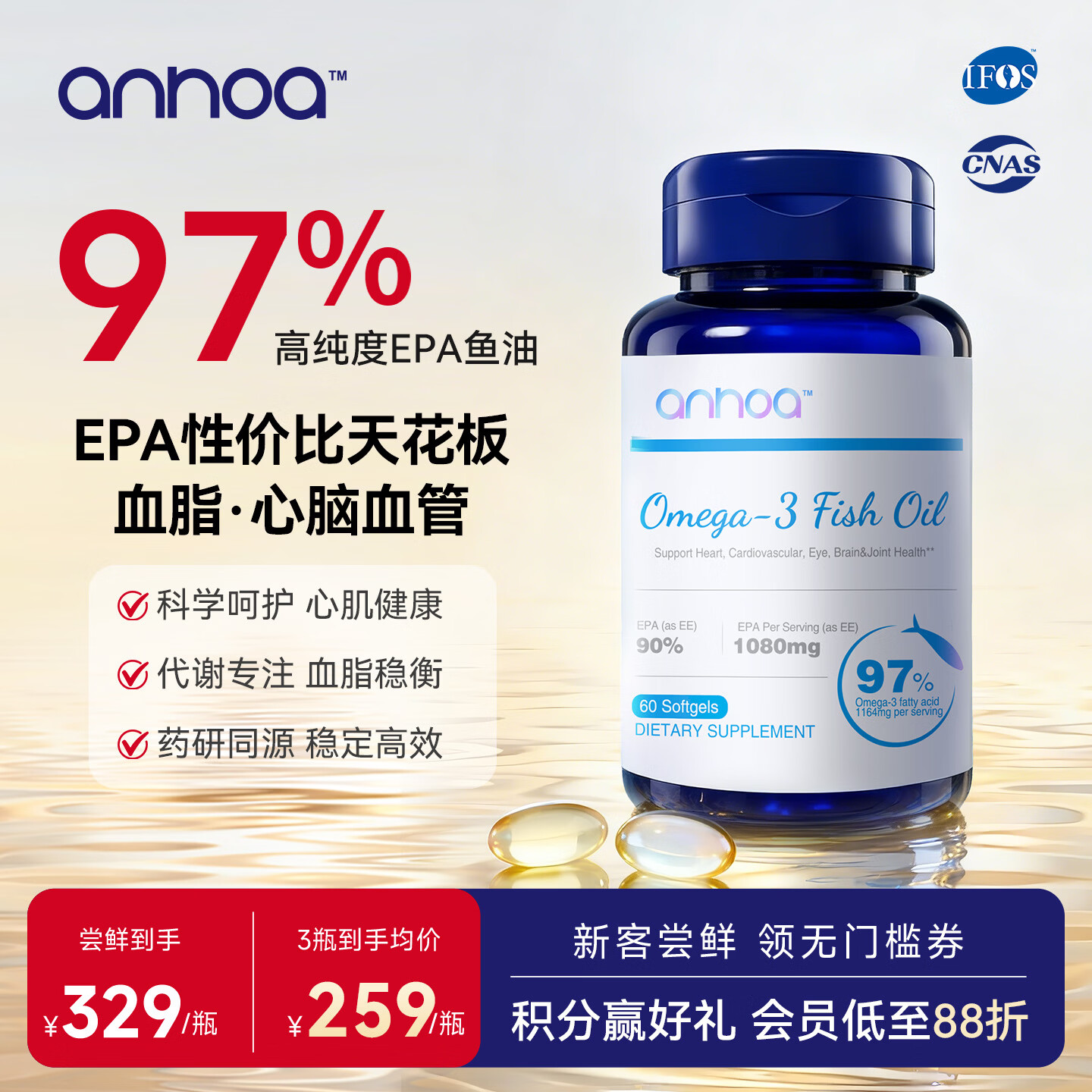 anhoa安和雅97%Omega-3高纯度EPA深海鱼油代谢心脑养护成人官方旗舰店 【3瓶巩,固防线】180粒国货 60粒*3瓶