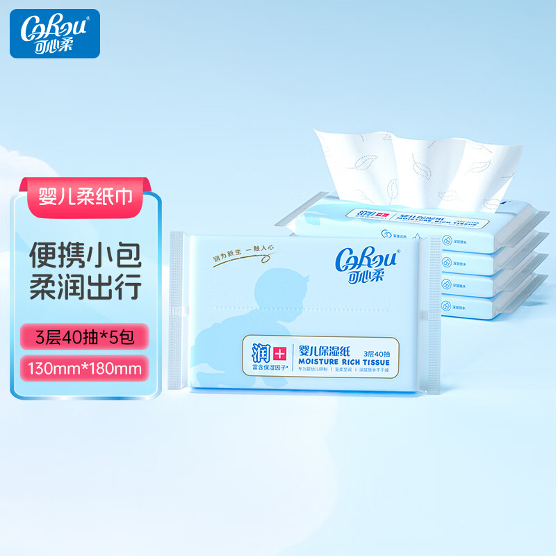可心柔（COROU） 抽纸 3层40抽*5包S码 婴儿柔纸巾 方便携带 乳霜纸 云���巾