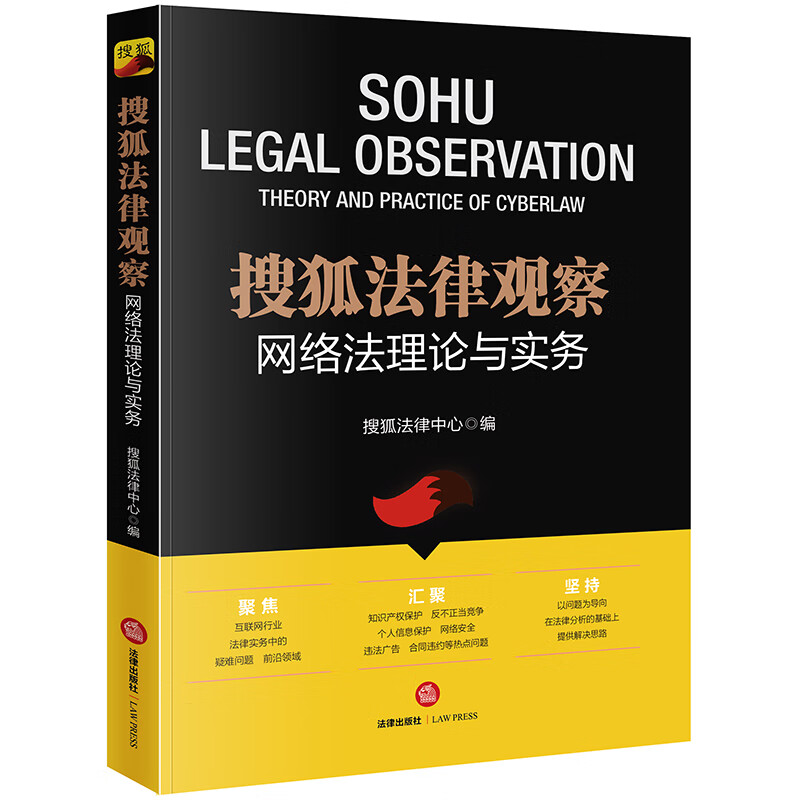 搜狐法律观察:网络法理论与实务 搜狐法律中心 法律出版社湖北新华书店正版图书籍
