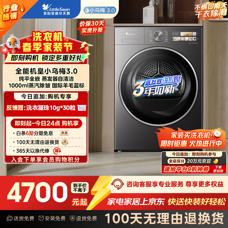 小天鹅（LittleSwan）小乌梅3.0 热泵烘干机家用烘衣服 10KG变频 羊毛蓝标 蒸汽护理 除菌除螨TH10VE40（支持鸿蒙智联）