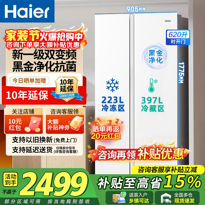 海尔（Haier）冰箱双开门对开门620升纤薄一级能效双变频风冷无霜大容量节能保鲜家用冰雪白以旧换新家电补贴 620升大容量+黑金净化+90°开门悬停