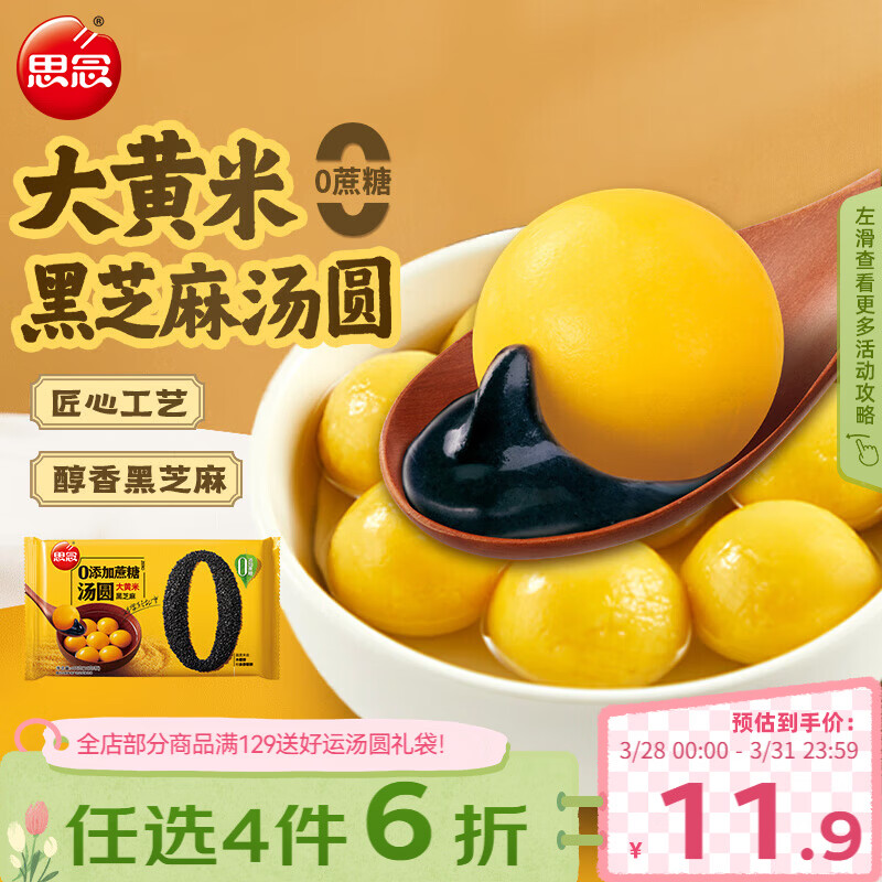 思念黑芝麻0蔗糖大黄米汤圆400g/33颗 面点早餐元宵甜品下午茶