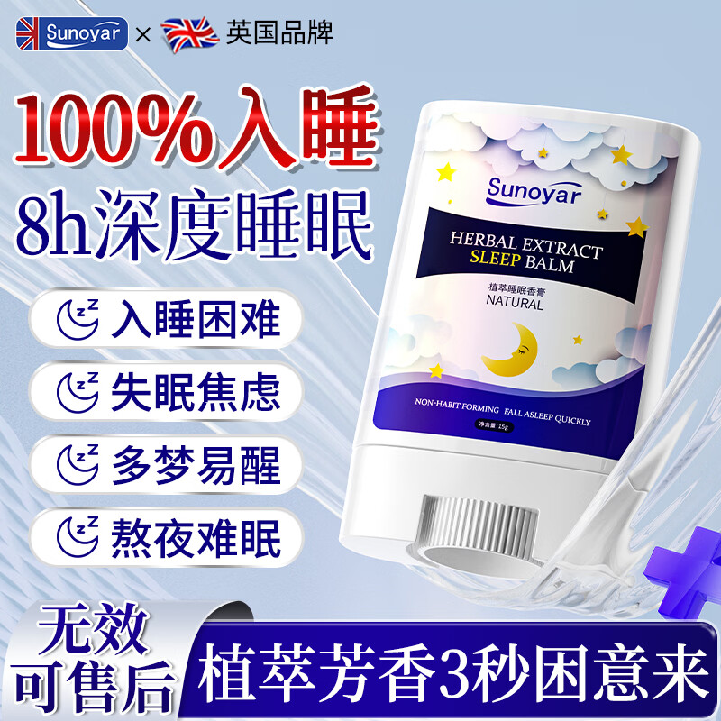 Sunoyar睡眠香膏睡眠助眠神器严重失眠快速入睡沉香安神香薰1盒