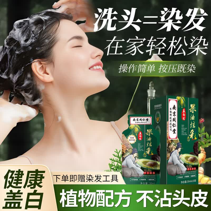 南京同仁堂果油炫彩泡泡染热负荷遮盖白发温和不沾头皮一洗就黑 自然黑
