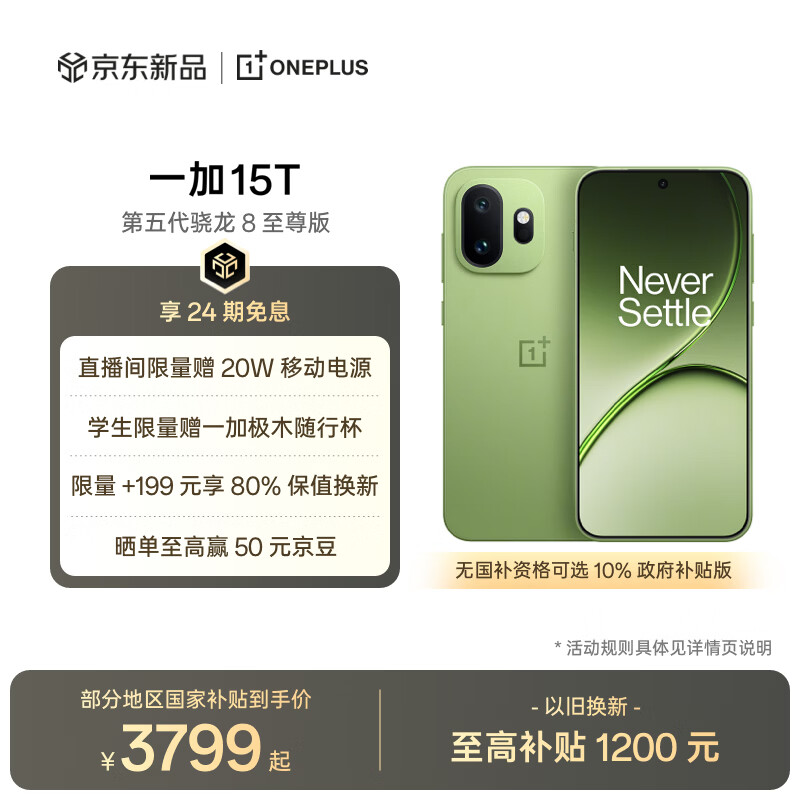 一加 15T 12GB+256GB 松弛抹茶 oppo 第五代骁龙8至尊版 游戏电竞手机 国家补贴 王濛同款旗舰小直屏