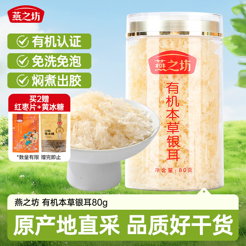 燕之坊有机本草银耳80g 莲子百合桂圆代餐早餐滋补免洗出胶节日送礼团购