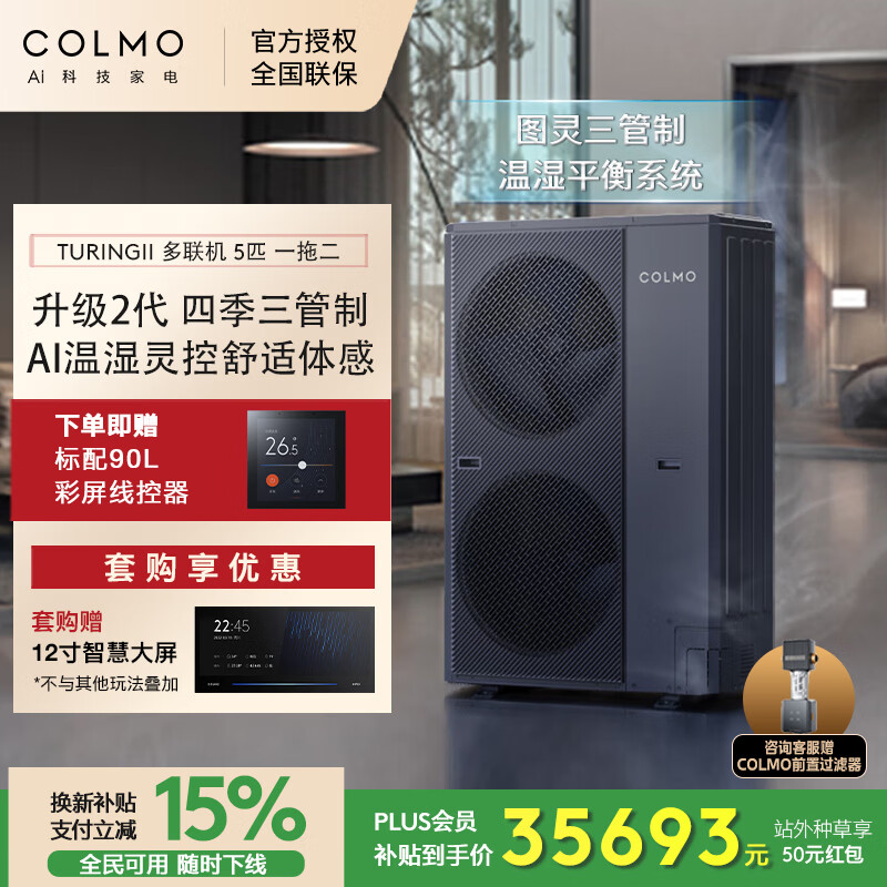 COLMO【一价全包】图灵二代三管制中央空调 风管多联机一拖多 全屋AI语音智能控制 5维度自然平衡 5匹 一级能效 【含智慧眼无风感】一拖二
