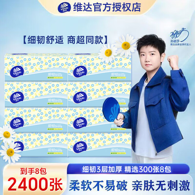 维达（Vinda）抽纸  3层加厚300张软抽 抽纸纸巾餐巾纸  家用卫生纸 【商超品质  100%原生木浆  亲肤柔韧】 3层 300张*8包