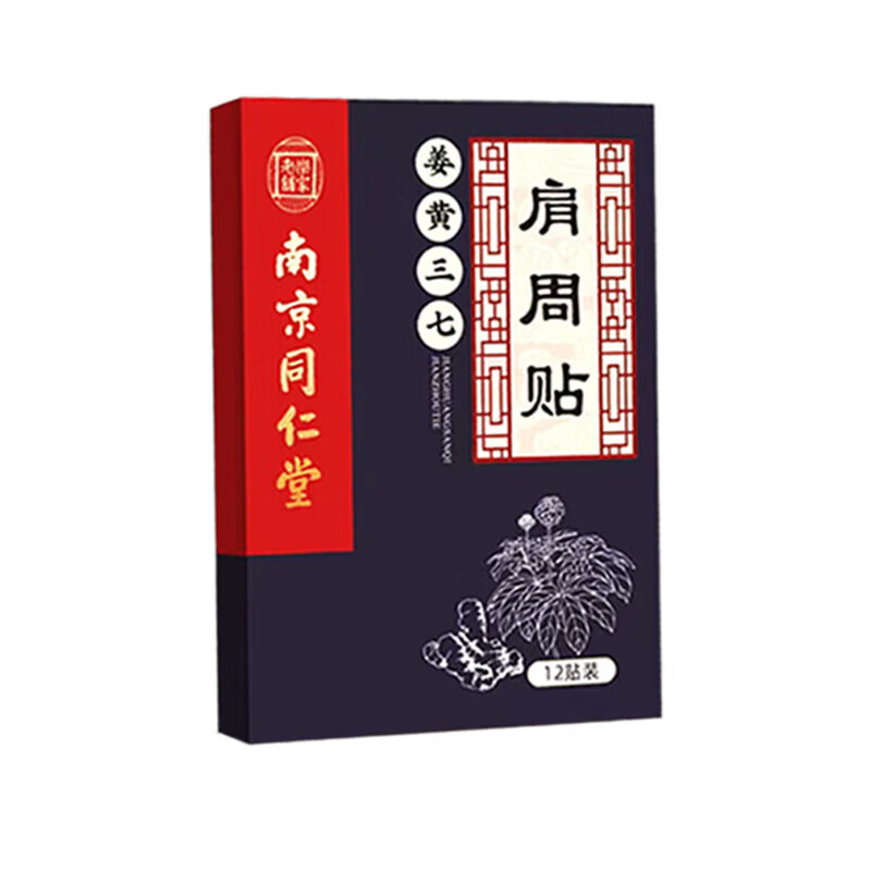 南京同仁堂肩周炎用贴i膏i药i肩膀痛僵硬抬臂困难肩周劳损抬不起i来胳膊热敷 特效单盒装【一盒24贴】当天见效 严重肩周炎专用贴i膏