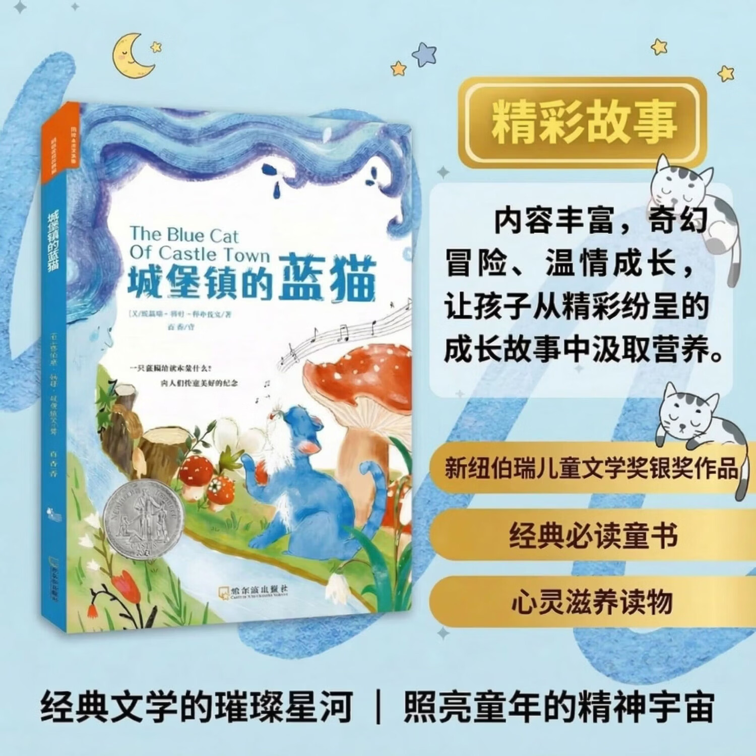 国际儿童文学奖：城堡镇的蓝猫 