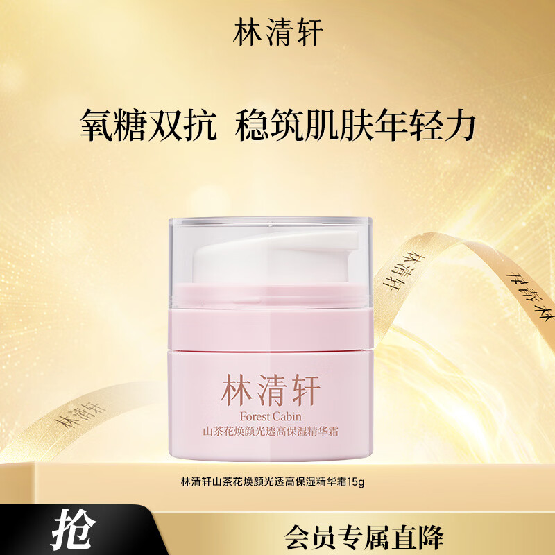 林清轩双抗高保湿霜15g 山茶花焕颜光透修护维稳 乳液护肤品 敏感肌可用