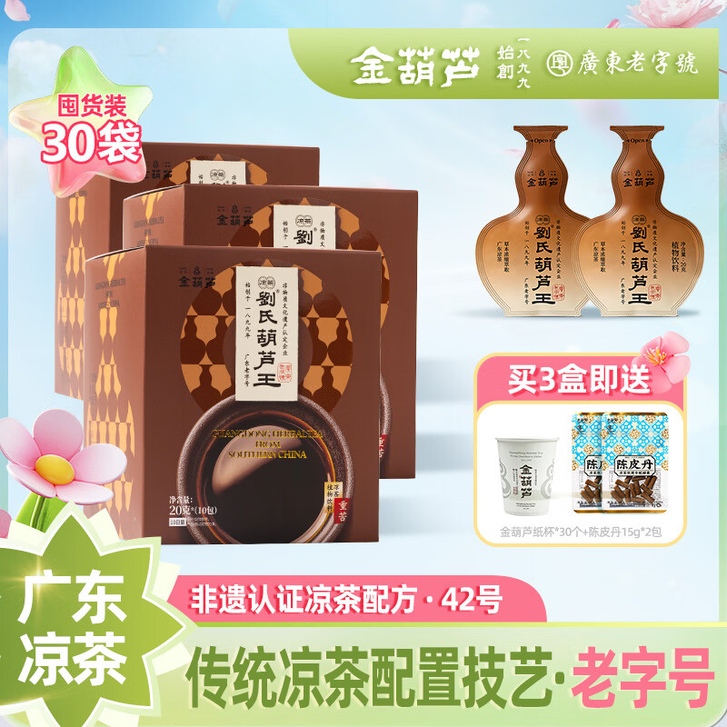 金葫芦广东癍痧凉茶金银花草本熬制清凉润燥降热火广州凉茶泡水喝养生茶 【癍痧凉茶】3盒（30纸杯+2陈皮丹）