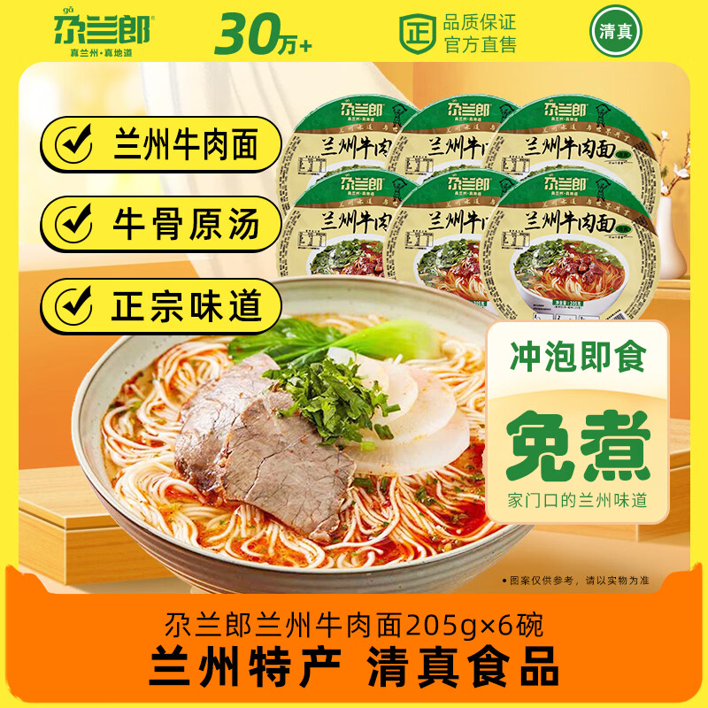 尕兰郎兰州拉面牛肉面205g*6碗箱清真方便面泡面非油炸碗装免煮冲泡即食