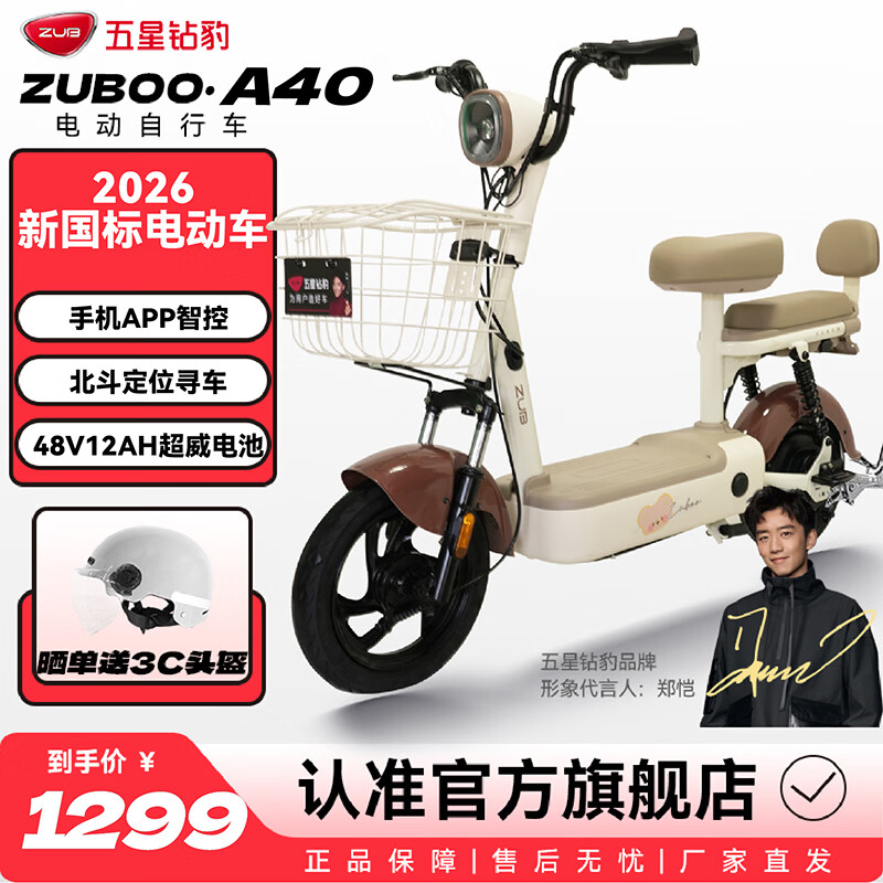五星钻豹电动车2026新新国标电动自行车48V智能两轮成人男女式踏板电瓶车日常通勤代步车A40 源彩棕/源彩奶白/F奶昔白 48V12AH铅酸电池