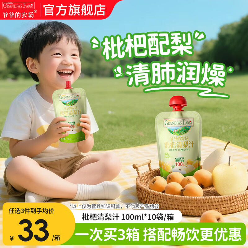 爷爷的农场儿童果汁饮料金银花枇杷西梅山楂多口味可选果汁宝宝饮品零食 【润燥】枇杷清梨汁 100ml*10袋