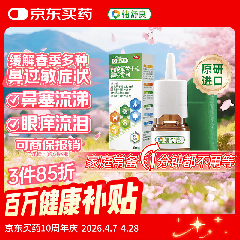 【原研进口】 辅舒良 丙酸氟替卡松鼻喷雾剂 50μg*60喷 预防治疗季节性过敏性鼻炎鼻塞眼痒流泪西班牙进口