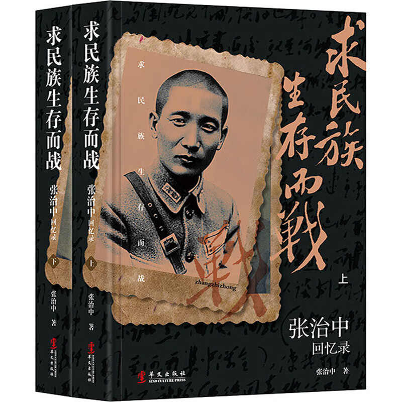 求民族生存而战 张治中回忆录(全2册)
