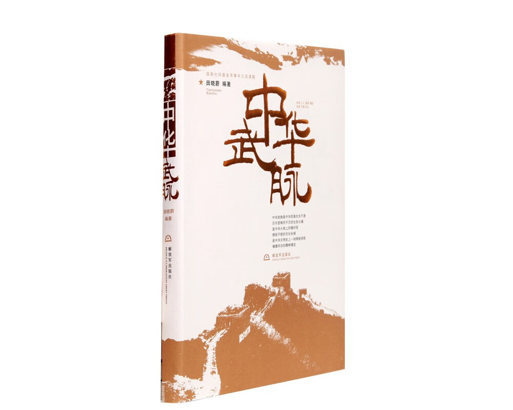 中华武脉（附读书札记）