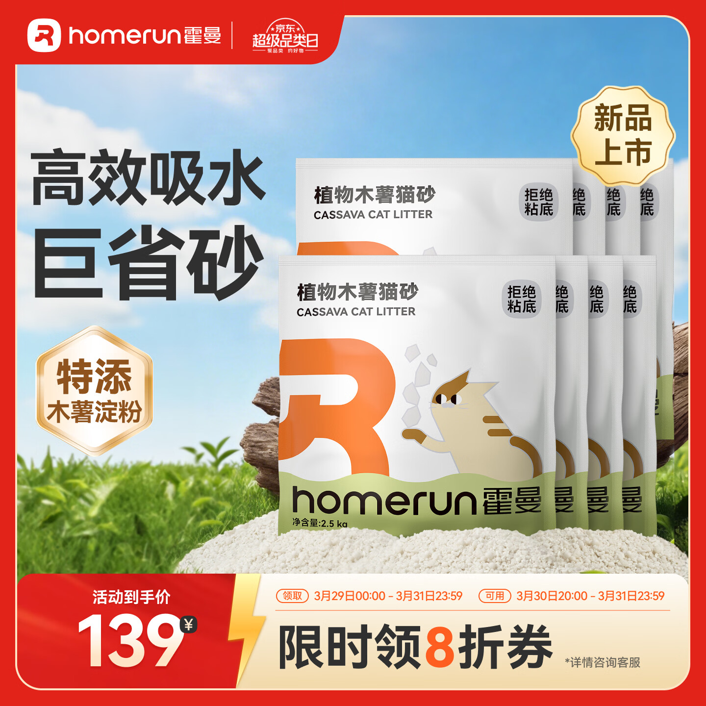 霍曼（Homerun）植物木薯猫砂强吸水强结团不粘底除臭可冲厕所 【囤货】植物木薯猫砂8包-共20kg