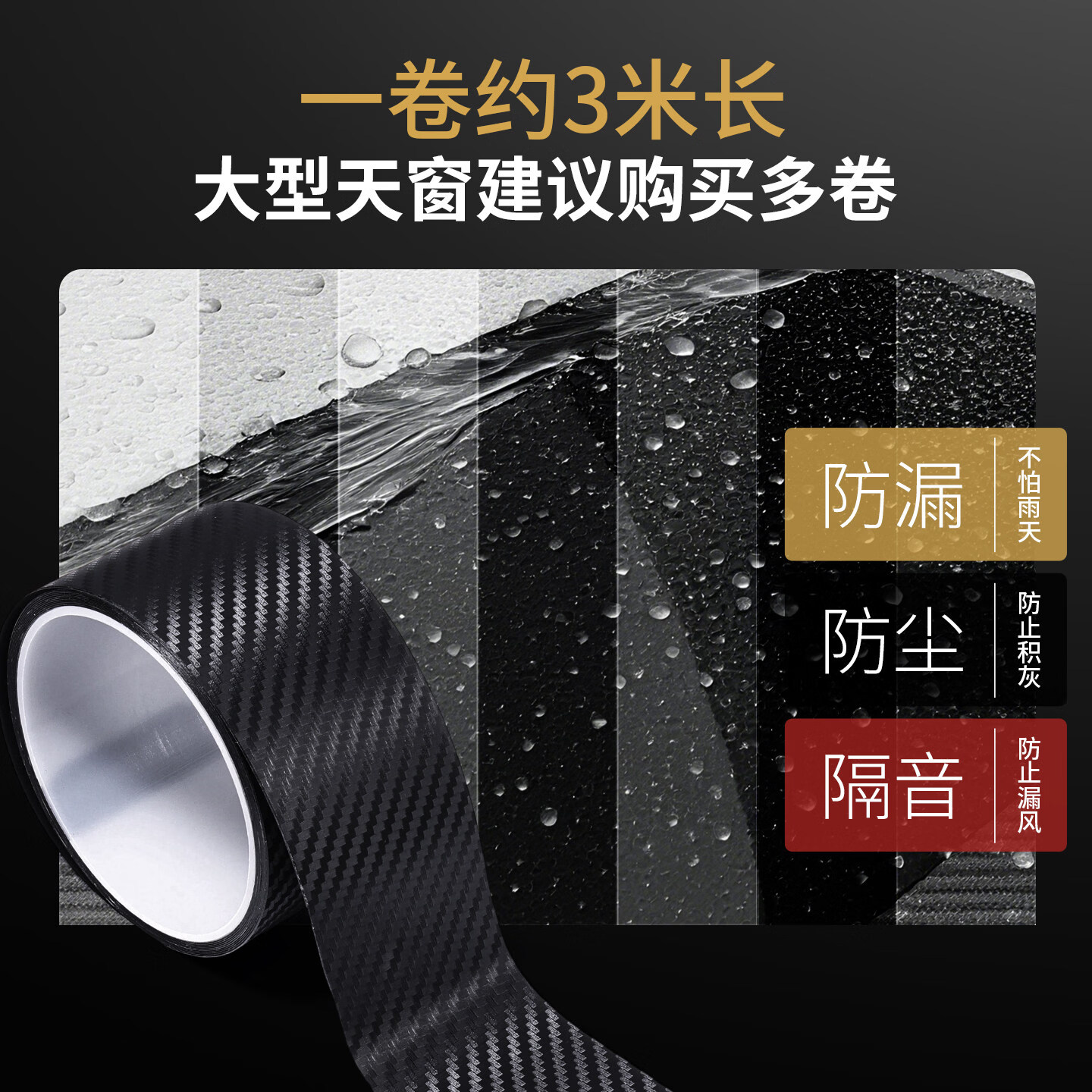 琪森（QINGHEQISEN）汽车天窗密封条防水贴漏水贴天窗防雨胶带防水贴膜天窗封死膜 透明白碳纤纹9米【宽5CM】4个圆弧贴 适用大全景天窗