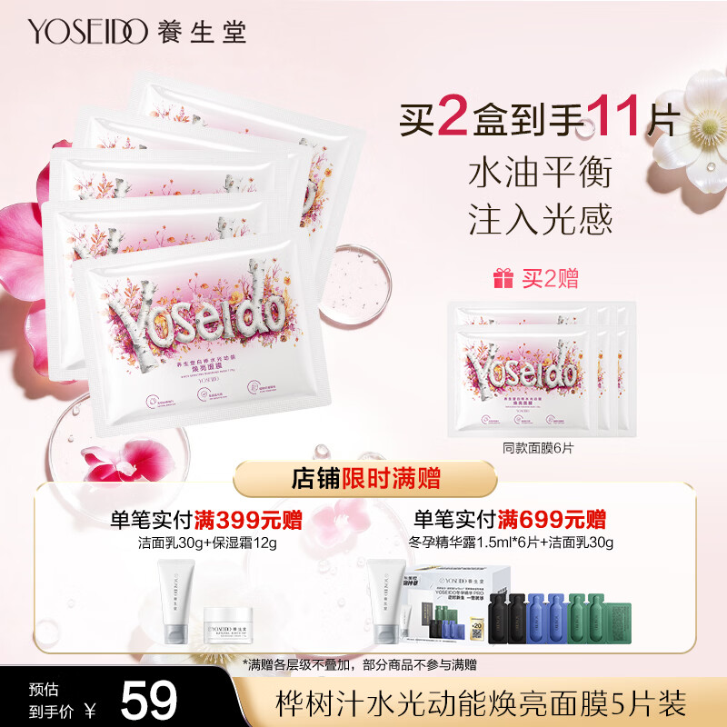 养生堂桦树汁水光动能焕亮面膜5片装 白桦保湿呵护敏肌可用