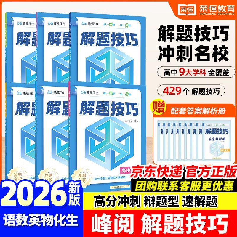 高中语文数学英语物理化学生物解题技巧全6册 张雪峰推荐教辅 解题方法与技巧 高考真题数学 高中必刷题 模型及解题大招 知识模型真题卷高三复习资料2026新高考分类汇编套卷五年二轮一轮复习资料