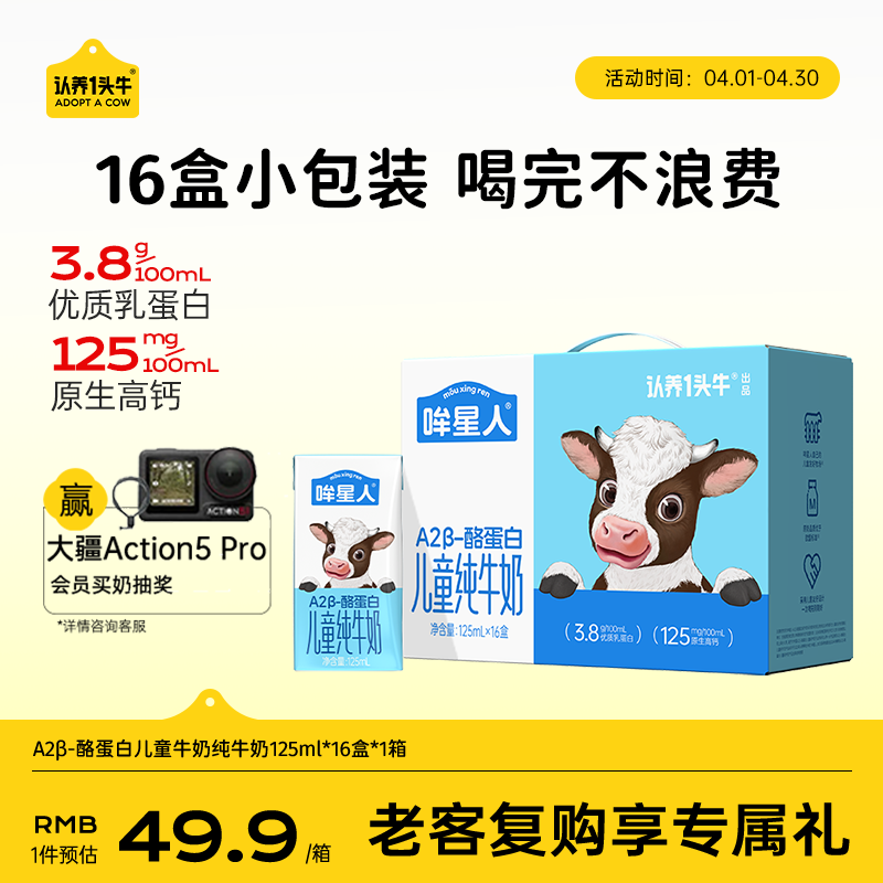 认养一头牛哞星人【A2β-酪蛋白儿童纯牛奶】125ml*16盒*1箱3.8g蛋白