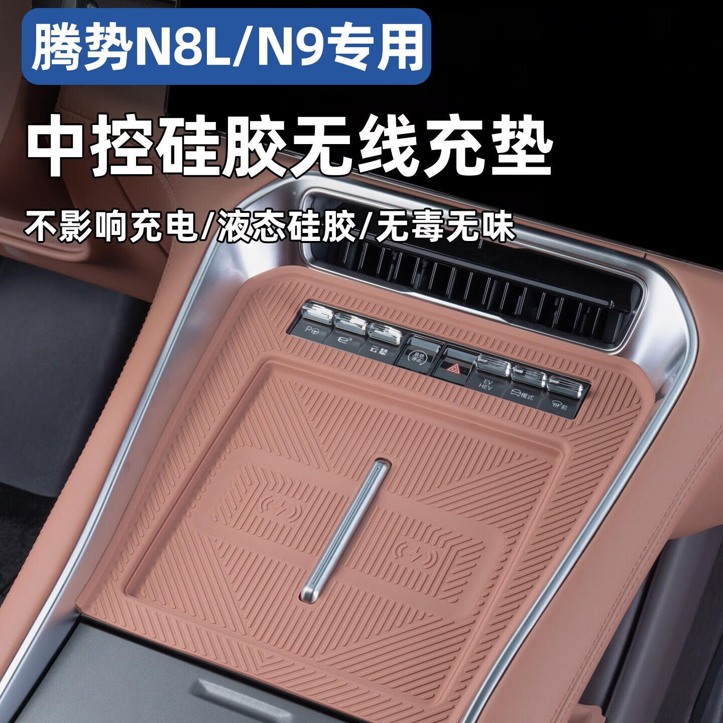 蓝速电适用腾势N9/N8L中控无线充电硅胶垫排挡面板水杯防滑防尘内饰用品 腾势N9【全车硅胶30件套】铂檀灰