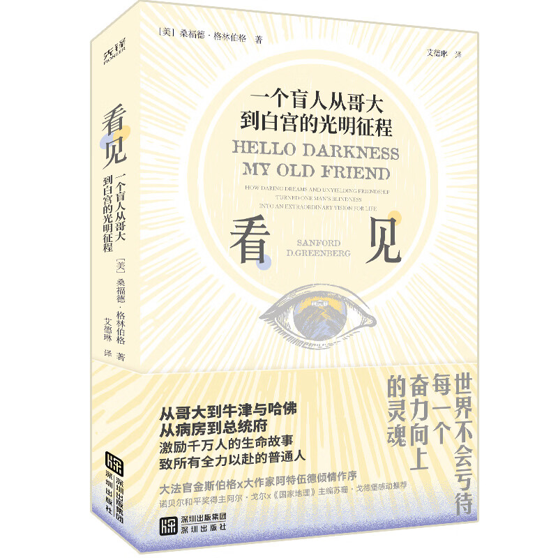 看见：一个盲人从哥大到白宫的光明征程 19 岁失明 6 次手术 牛津哈佛院士 金斯伯格阿特伍德作序 励志成长书籍