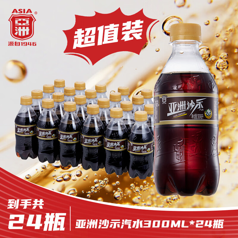 亚洲（ASIA） 沙示汽水饮料沙示碳酸饮料整箱装怀旧小瓶气泡水年货300ml*24瓶 沙示300ml*24瓶