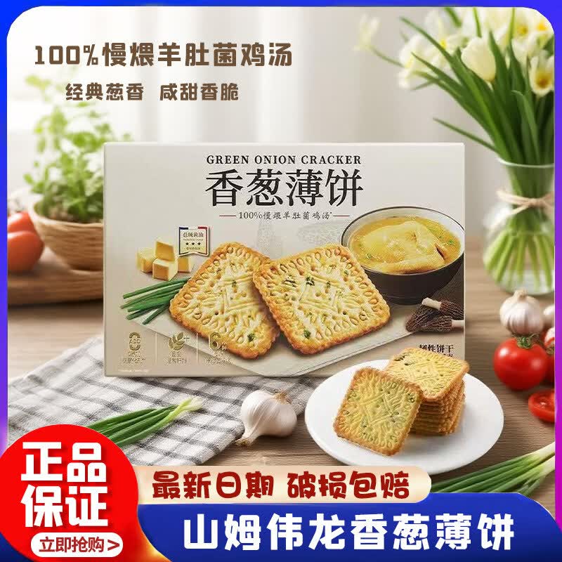 山姆会员超市代购香葱薄脆饼干咸香新品零食点心下午茶官方旗舰店 【正品分装】山姆香葱薄饼*30小包