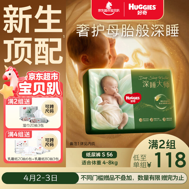 好奇（Huggies）深睡大师纸尿裤S56(4-8kg)尿不湿小森林Pro【新生顶配更深睡】