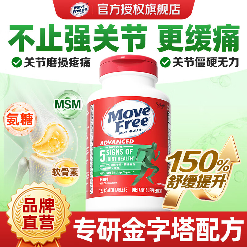 益节(Move Free)维骨力氨糖软骨素钙片绿瓶红瓶 美国进口 成人中老年营养品 【关节缓痛】舒缓绿瓶氨糖 120粒*1瓶