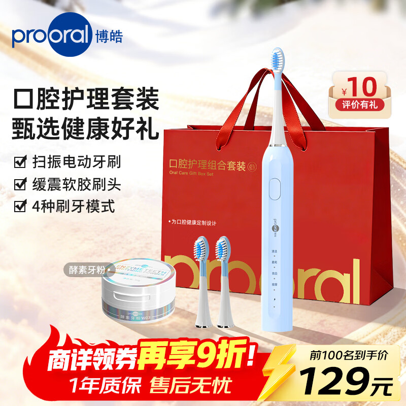 博皓（prooral）电动牙刷扫振智能青少年成人牙刷软毛护龈深度清洁 生日情人节圣诞礼物送父母朋友情侣 T42 天空蓝+2支刷头+酵素牙粉