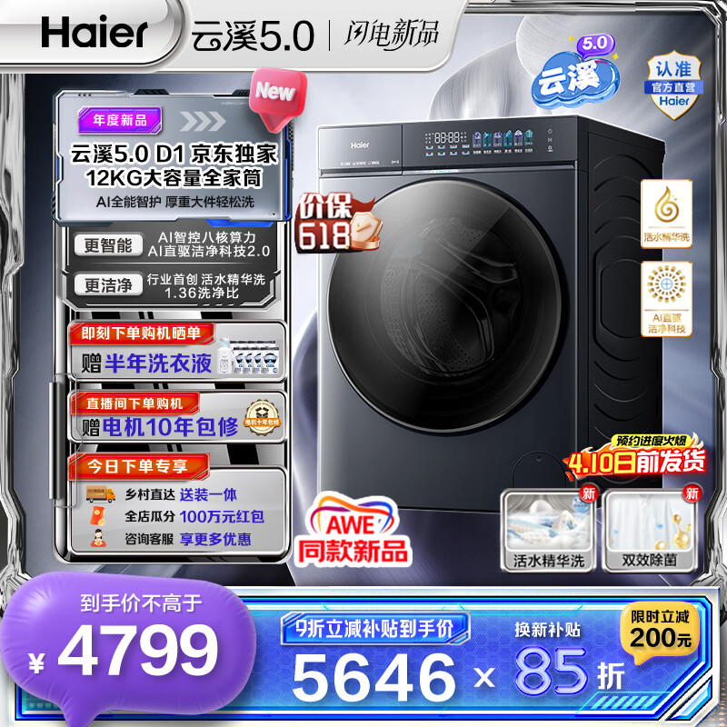 海尔（Haier）云溪5.0 AWE同款 12KG全自动滚筒洗衣机单洗 家用大容量全家筒 AI直驱洁净2.0双效除菌 D1系列换新 全家筒12KG滚筒 单洗
