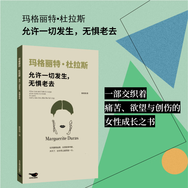 正版包邮 玛格丽特·杜拉斯:允许一切发生无惧老去 全景展现法国女性主义先驱和文艺多面手传奇人生 口袋本经典女性人物传记书籍 普版   玛格丽特·杜拉斯:允许一切发生无惧老去