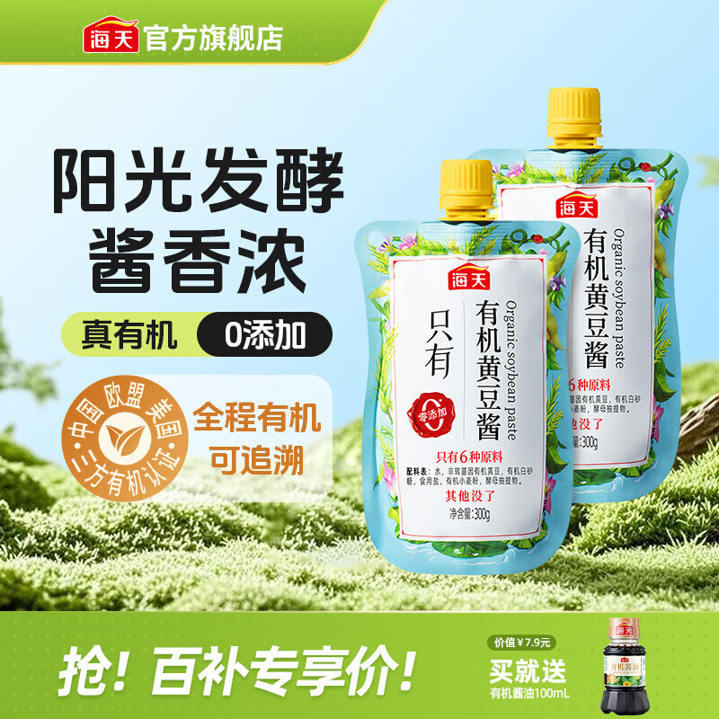 海天豆瓣酱 零添加有机黄豆酱0添加拌饭下饭酱东北大酱炒菜调料调味品 【挤挤装】有机黄豆酱300g*2袋