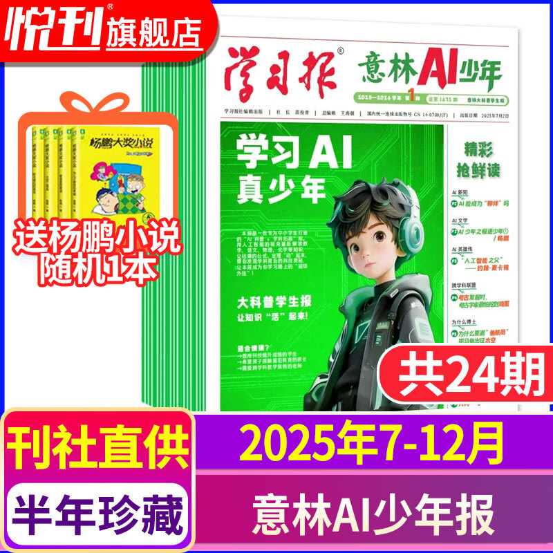 意林AI少年报 2026年跨年订阅 报纸儿童杂志学习报AI科普学科拓展地理语文数学化学物理历史知识画报课本延伸视野拓展 【现货速发】2025年7-12月