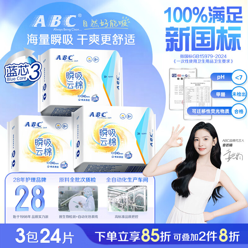 ABC瞬吸云棉超薄透气日用卫生巾套装京东自营240mm*24片
