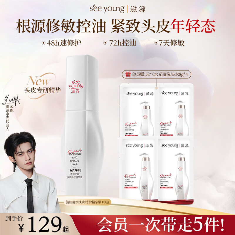 滋源（seeyoung）【云旗同款】清润舒缓头皮特护精华液100g止痒控油舒爽头皮养护发