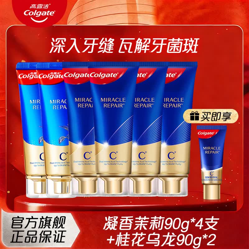 高露洁（Colgate）氨基酸牙膏含氟护龈清新防蛀旗舰店正品清新口气温和去渍囤货装 【奇绩氨基酸牙膏】茉莉味4支+桂花味2支