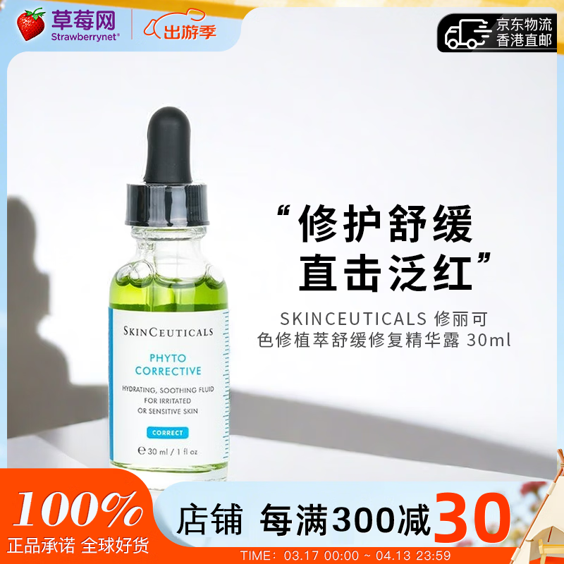 修丽可（SkinCeuticals）修丽可植萃舒缓亮妍改善泛红保湿补水温和修护色修精华液30ml