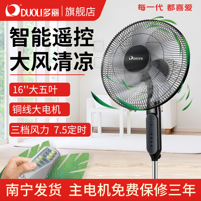 多丽落地扇家用遥控款立式摇头五叶大风力电风扇16寸五叶7.5定时FS10-40A57 FS10-40A57