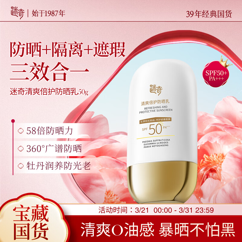 迷奇清爽倍护防晒乳50g高倍防晒霜隔离美白防紫外线SPF50