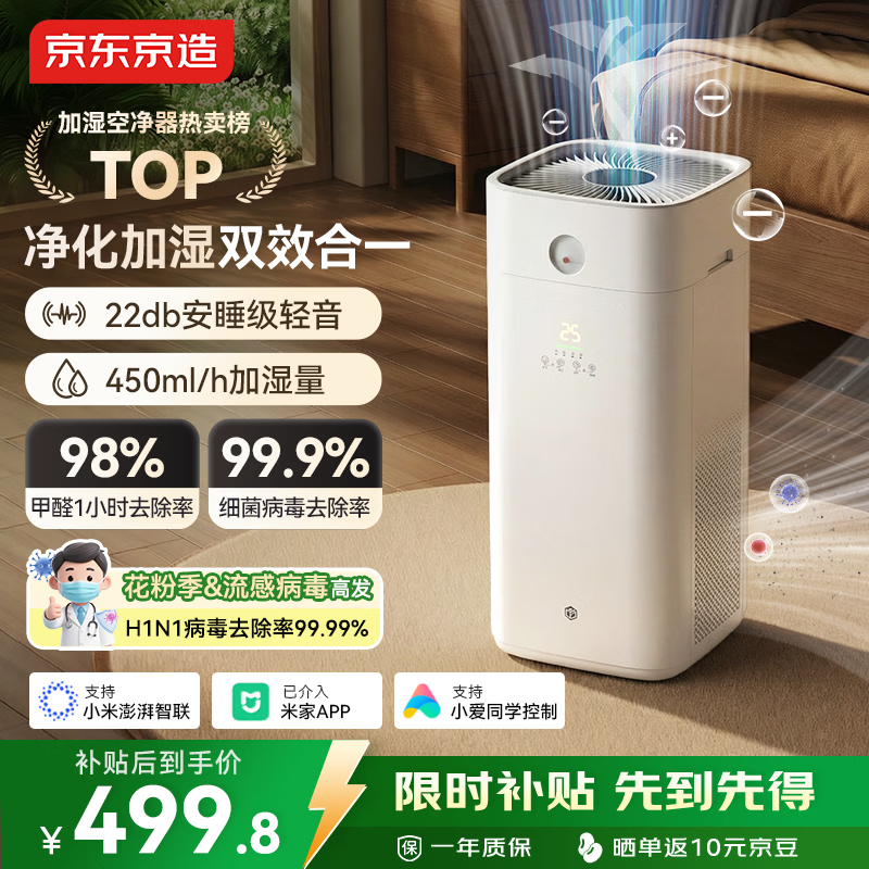 京东京造【净化加湿一体】空气净化器家用净化无雾加湿 除甲醛烟味颗粒物 除异味浮毛过敏源 空宝 米家智控
