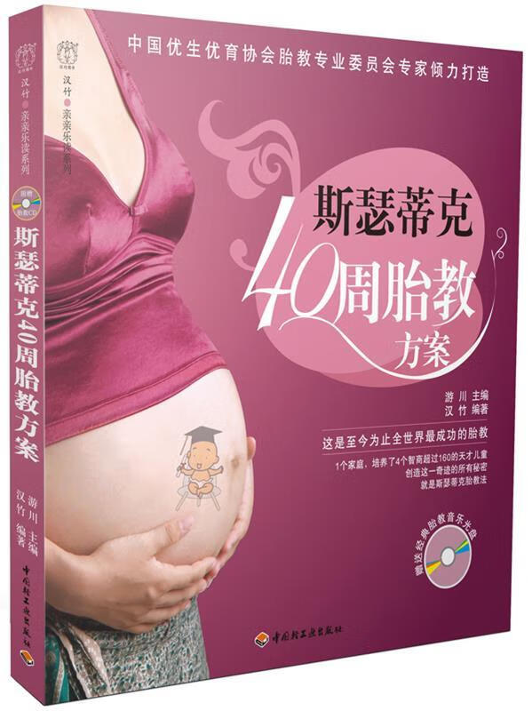 斯瑟蒂克40周胎教方案－汉竹·亲亲乐读系列【正版好书，下单速发】