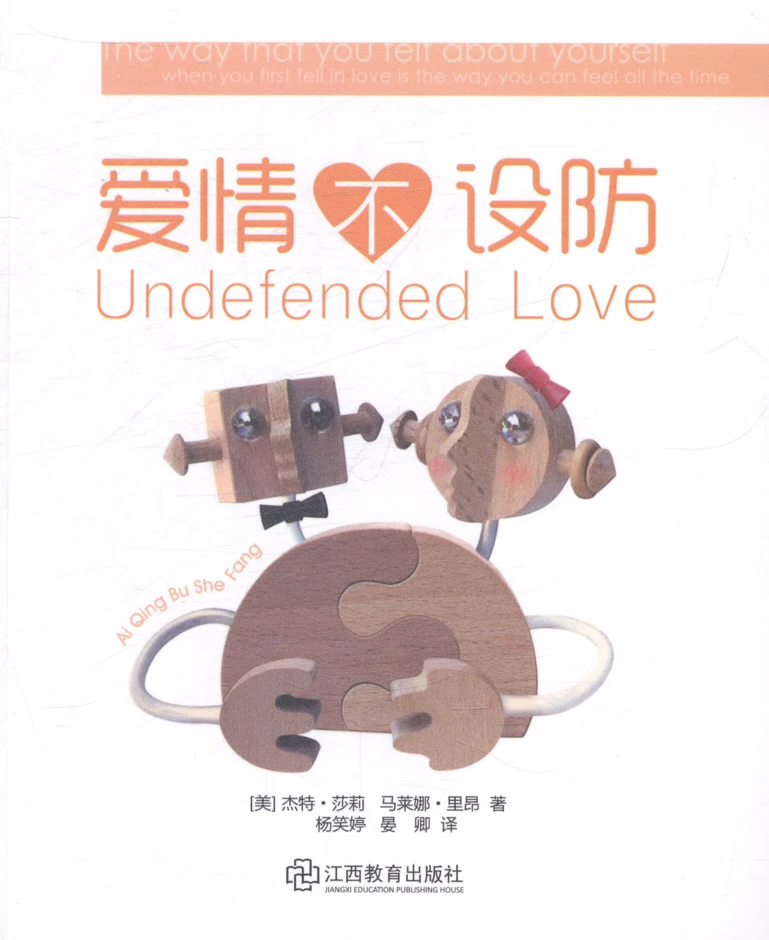 爱情不设防/婚恋与两性/书籍分类/恋爱